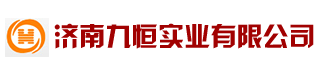 濟(jì)南九恒實(shí)業(yè)有限公司